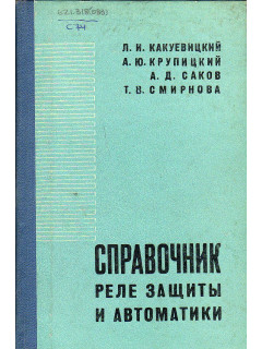 Справочник реле защиты и автоматики.