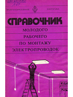 Справочник молодого рабочего по монтажу электропроводок.