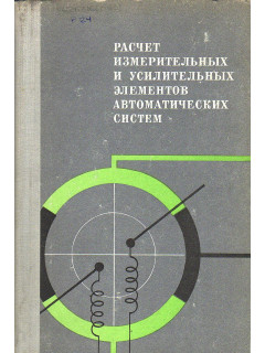 Расчет измерительных и усилительных элементов автоматических систем.