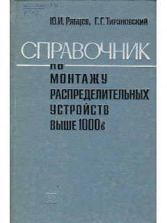 Справочник по монтажу распределительных устройств выше 1000 В на элекростанциях и подстанциях.