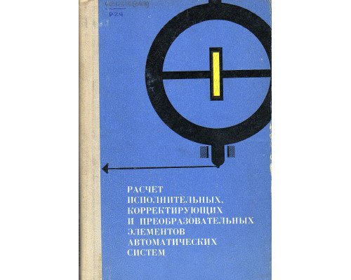 Расчет исполнительных корректирующих и преобразовательных элементов автоматических систем.