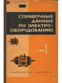 Справочные данные по электрооборудованию. В 3-х томах.