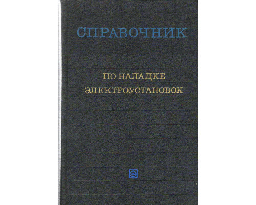 Справочник по наладке электроустановок.