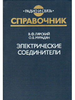 Электрические соединители.