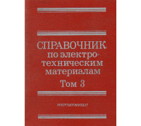 Справочник по электротехническим материалам. В 3-х томах. Том 3.