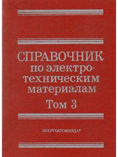 Справочник по электротехническим материалам. В 3-х томах. Том 3.