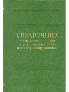 Справочник по проектированию электрических сетей и электрооборудования.