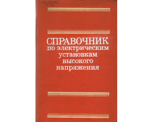 Справочник по электрическим установкам высокого напряжения.