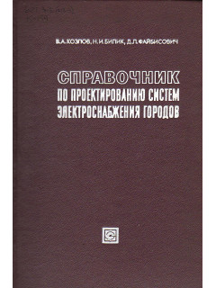 Справочник по проектированию систем электроснабжения городов.