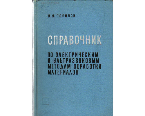 Справочник по электрическим и ультразвуковым методам обработки материалов.