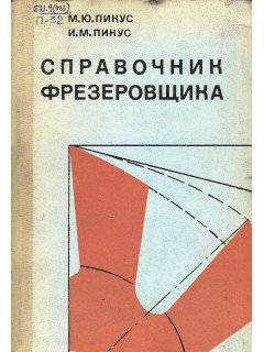 Справочник фрезеровщика.
