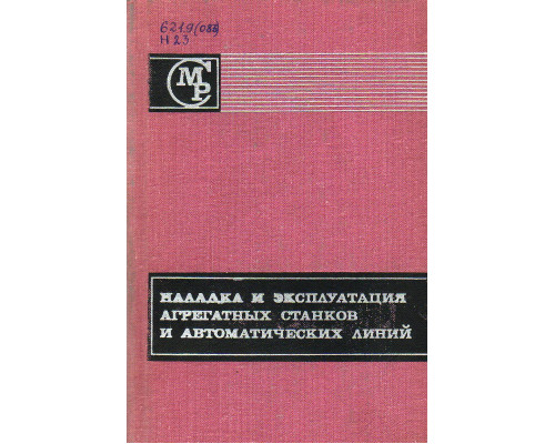 Наладка и эксплуатация агрегатных станков и автоматических линий.