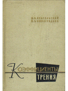 Коэффициенты трения.
