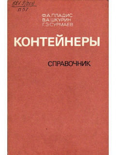 Контейнеры.