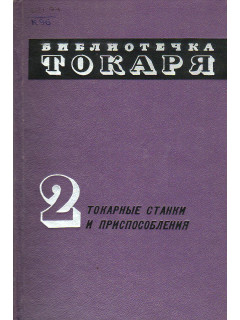 Библиотечка токаря. В 3-х томах. Том 2 и 3