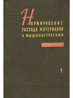Нормирование расхода материалов в машиностроении.Справочник. В 2-х томах.