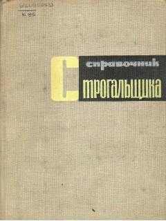 Справочник строгальщика.
