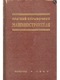 Краткий справочник машиностроителя.