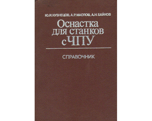 Оснастка для станков с ЧПУ. Справочник