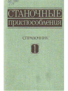 Станочные приспособления: Справочник. В двух томах.