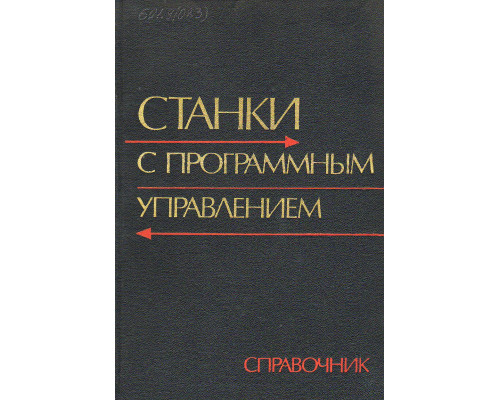 Станки с программным управлением.