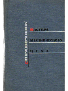 Справочник мастера механического цеха.