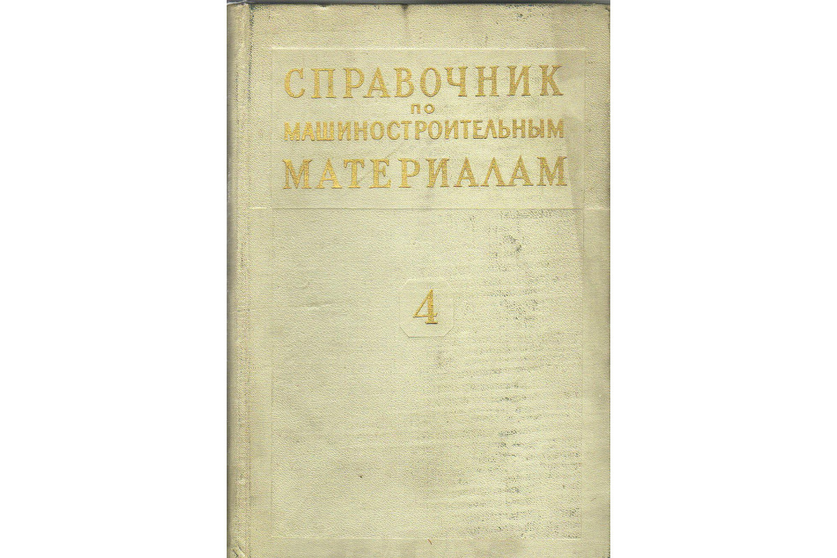 Справочник по машиностроительным материалам. В четырех томах. Том 4.  Неметаллические материалы.