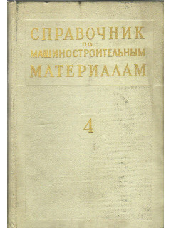 Справочник по машиностроительным материалам. В четырех томах. Том 4. Неметаллические материалы.