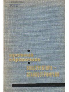 Краткий справочник конструктора-станкостроителя.