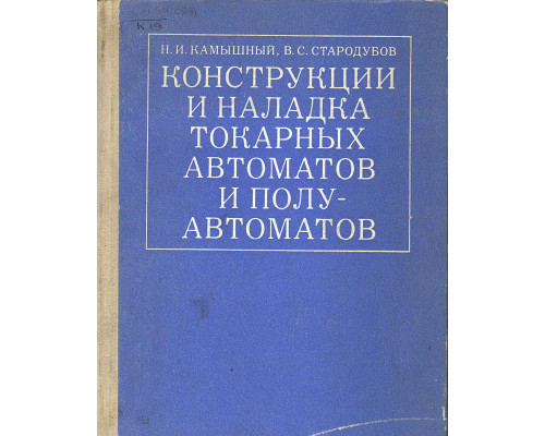 Конструкции и наладка токарных автоматов и полуавтоматов.