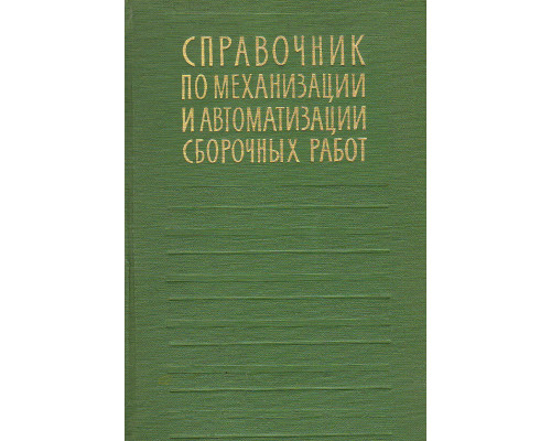 Справочник по механизации и автоматизации сборочных работ.