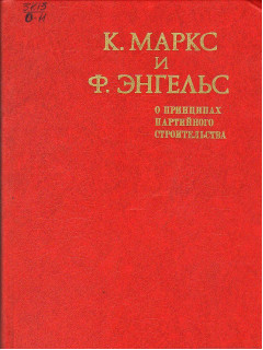О принципах партийного строительства.