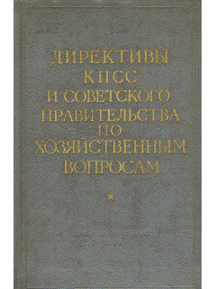 Директивы КПСС и Советского правительства по хозяйственным вопросам. 1917 - 1957 годы. 1,2,3,4 тома.