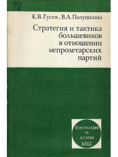 Стратегия и тактика большевиков в отношении непролетарских партий