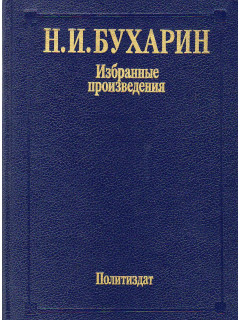 Избранные произведения.