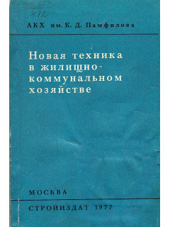 Новая техника в жилищно-коммунальном хозяйстве