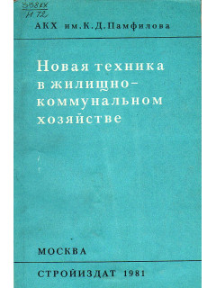 Новая техника в жилищно-коммунальном хозяйстве