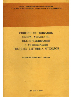 Совершенствование сбора, удаления, обезвреживания и утилизации твердых бытовых отходов
