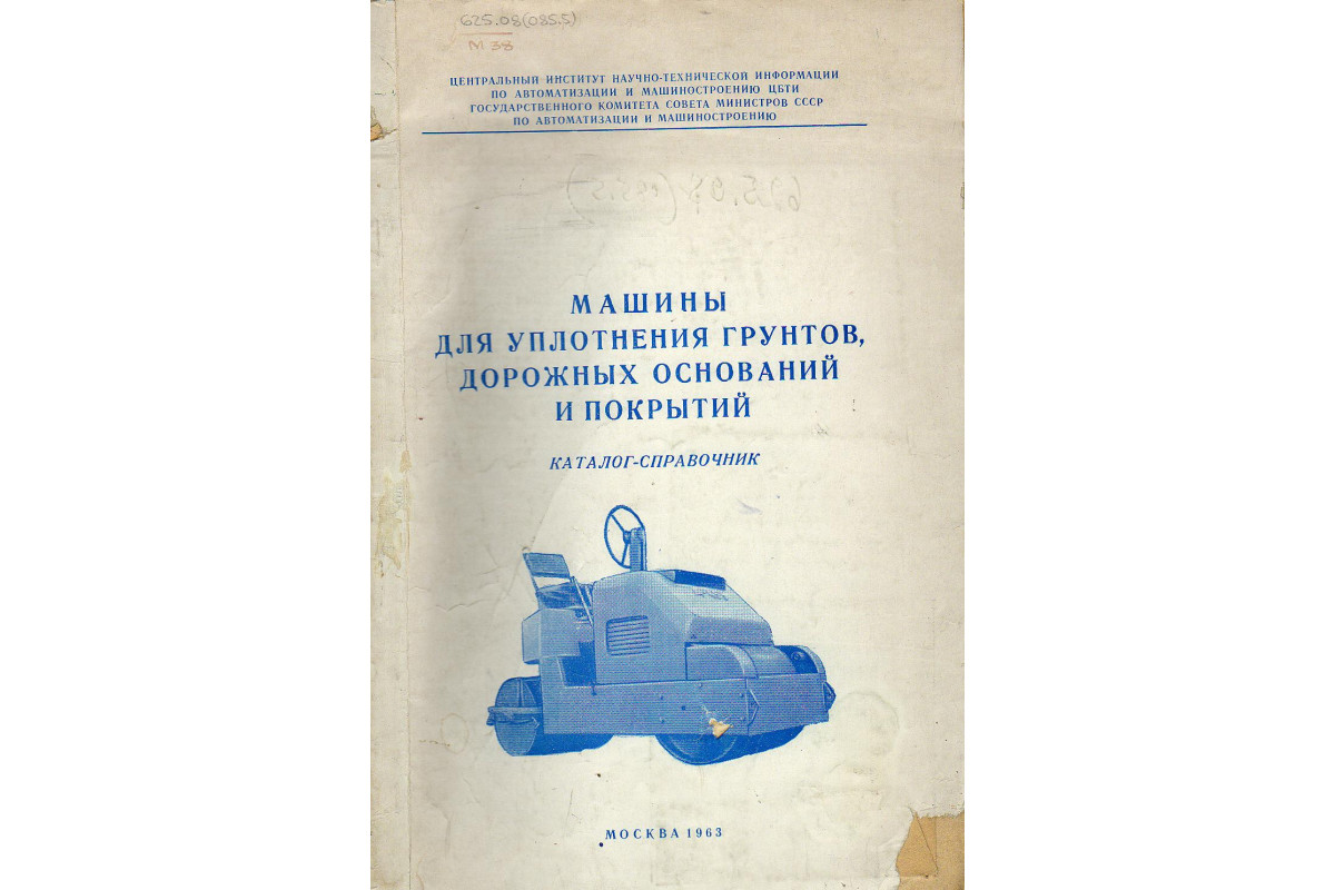 Машины для уплотнения грунтов, дорожных оснований и покрытий.  Каталог-справочник