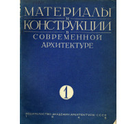 Материалы и конструкции в современной архитектуре, № 1, 1946.