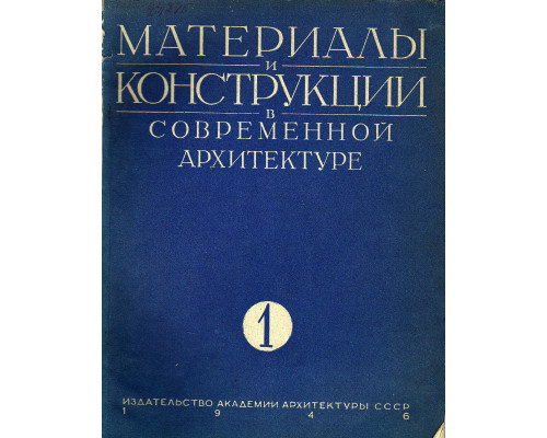 Материалы и конструкции в современной архитектуре, № 1, 1946.