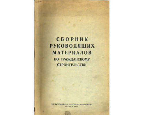 Сборник руководящих материалов по гражданскому строительству.