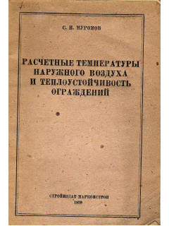 Расчетные температуры наружного воздуха и теплоустойчивость ограждений