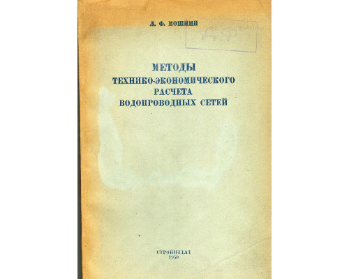 Методы технико-экономического расчета водопроводных сетей