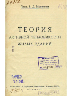 Теория активной теплоемкости жилых зданий