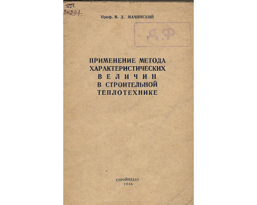 Применение метода характеристических величин в строительной теплотехнике.