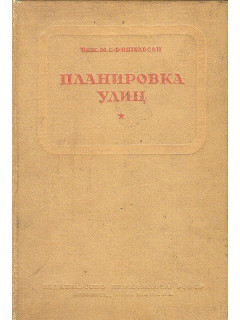 Планировка улиц.