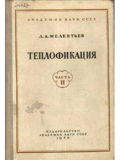 Теплофикация.