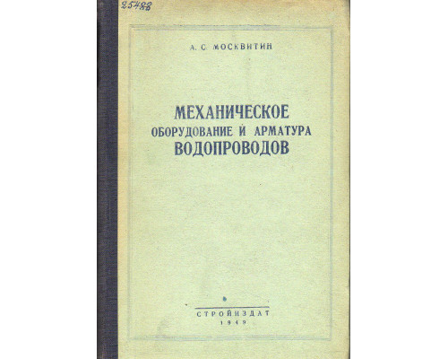 Механическое оборудование и арматура водопроводов.