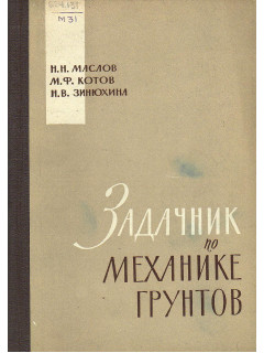 Задачник по механике грунтов.